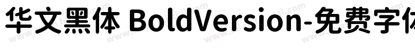 华文黑体 BoldVersion字体转换